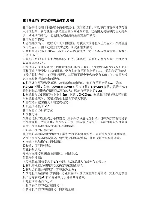 柱下条基的计算方法和构造要求
