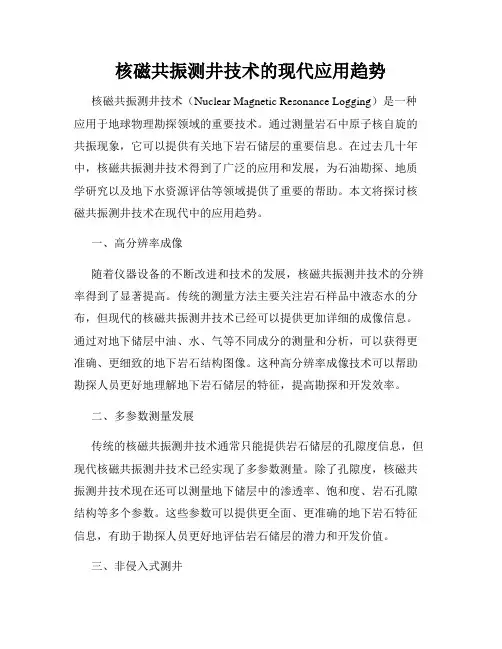 核磁共振测井技术的现代应用趋势