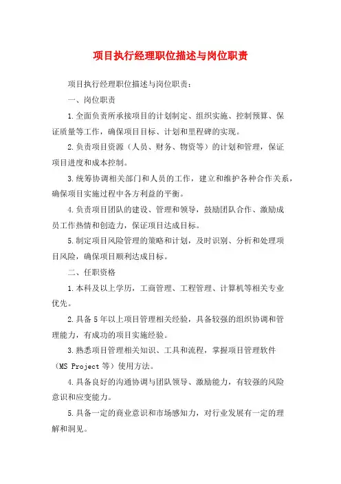 项目执行经理职位描述与岗位职责