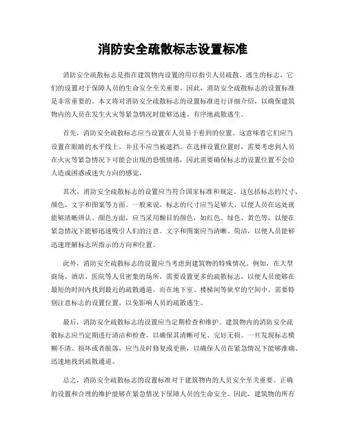 消防安全疏散标志设置标准