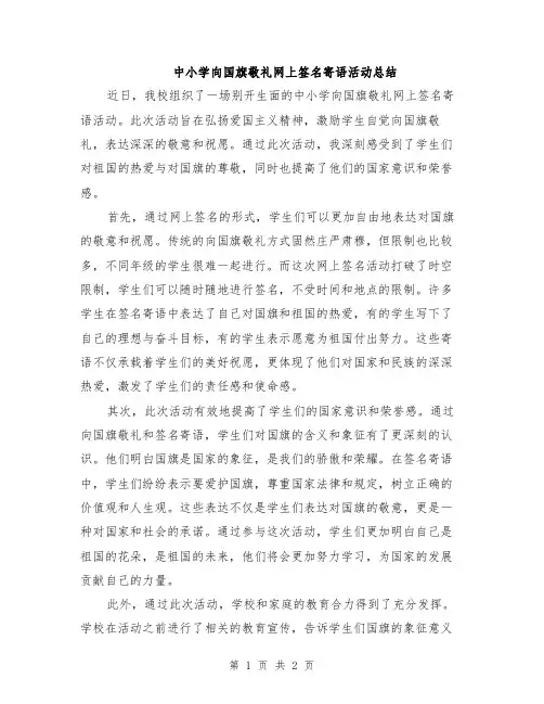中小学向国旗敬礼网上签名寄语活动总结