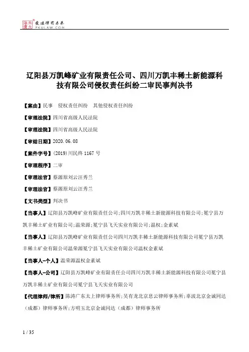 辽阳县万凯峰矿业有限责任公司、四川万凯丰稀土新能源科技有限公司侵权责任纠纷二审民事判决书