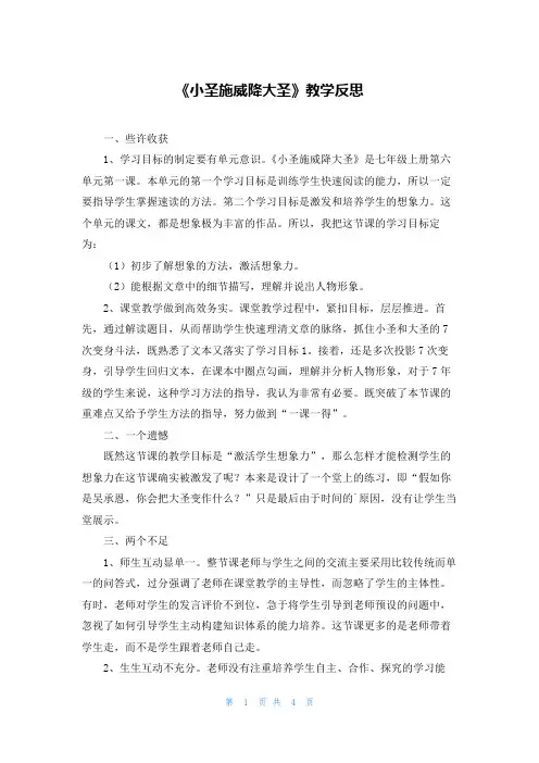 《小圣施威降大圣》教学反思