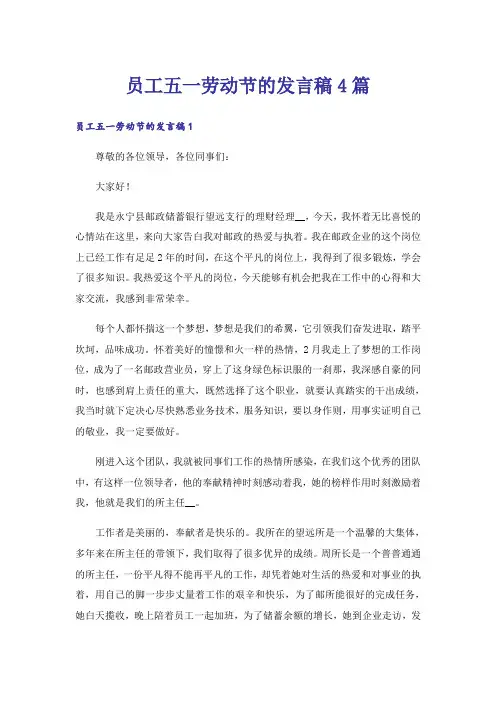 员工五一劳动节的发言稿4篇