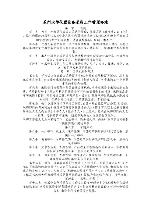 苏州大学仪器设备采购工作管理办法-苏州大学文正学院