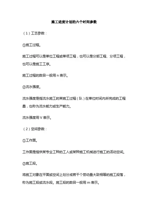 施工进度计划的六个时间参数