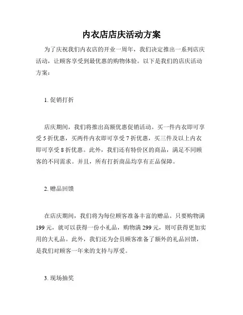 内衣店店庆活动方案