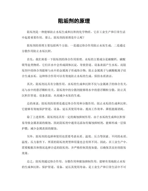 阻垢剂的原理