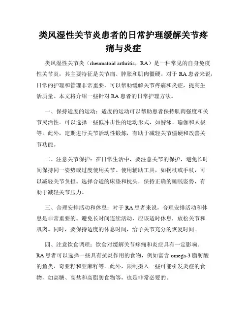 类风湿性关节炎患者的日常护理缓解关节疼痛与炎症