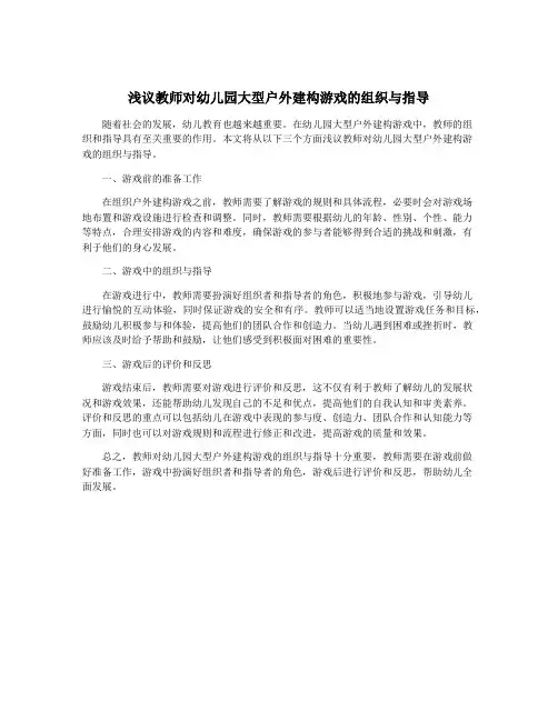 浅议教师对幼儿园大型户外建构游戏的组织与指导