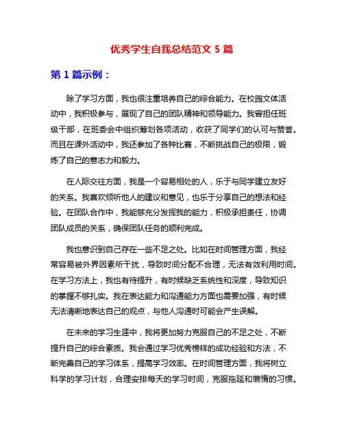 优秀学生自我总结范文5篇
