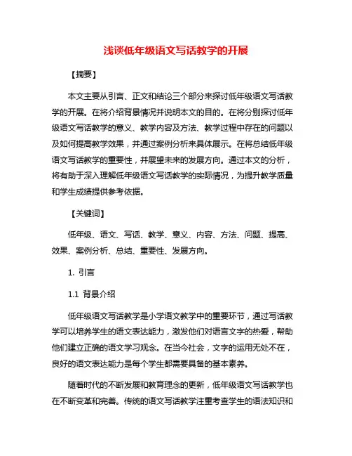 浅谈低年级语文写话教学的开展
