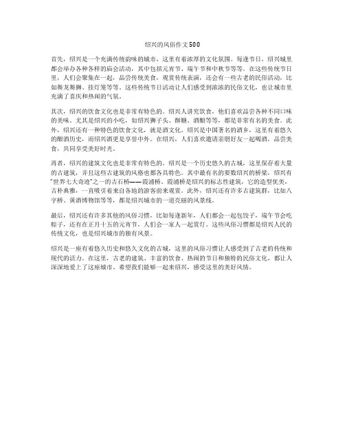 绍兴的风俗作文500