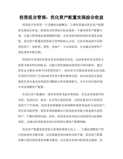 投资组合管理：优化资产配置实现综合收益