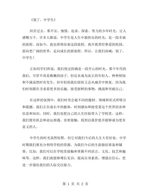 别了中学生作文范文