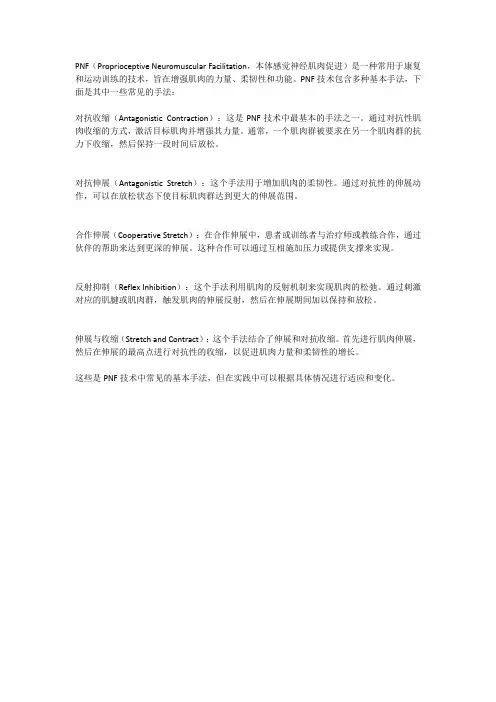 pnf技术的基本手法
