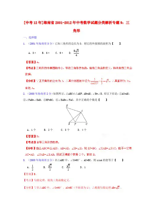 【中考12年】海南省2001-中考数学试题分类解析 专题9 三角形