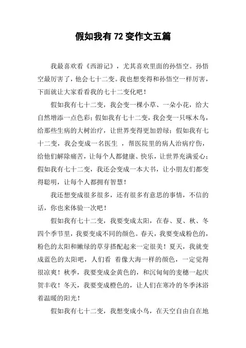 假如我有72变作文五篇