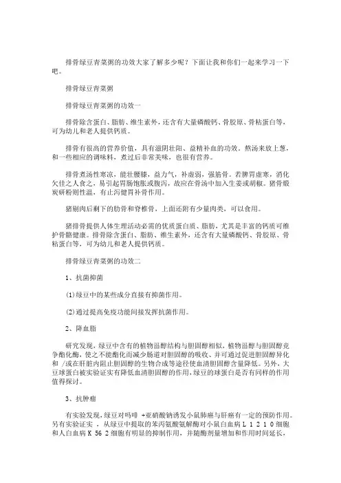 排骨绿豆青菜粥的功效