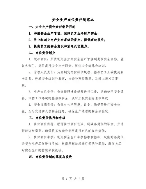 安全生产岗位责任制范本(三篇)
