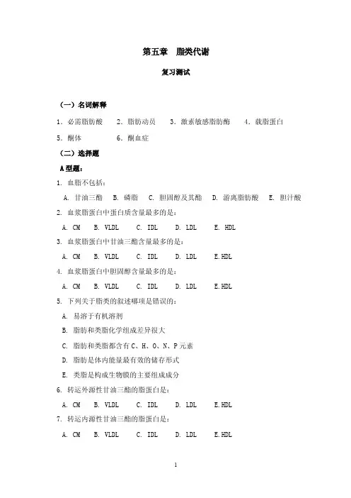 第第5章脂类代谢习题