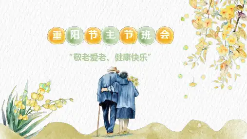 重阳节节日介绍主题班会PPT课件