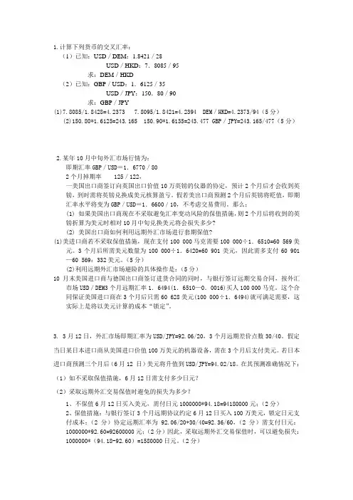国际金融计算题答案