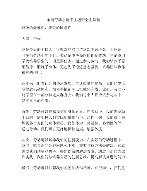 争当劳动小能手主题班会主持稿