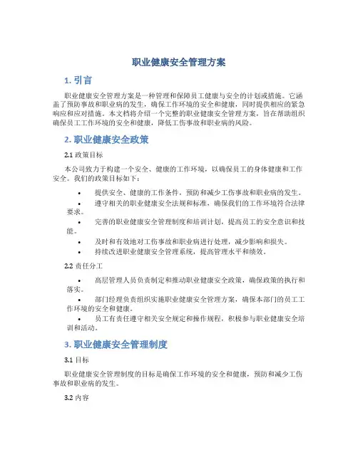 职业健康安全管理方案