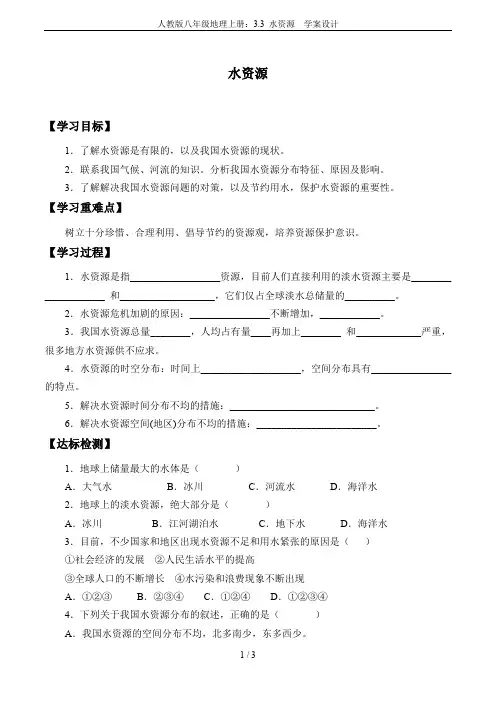 人教版八年级地理上册：3.3 水资源  学案设计