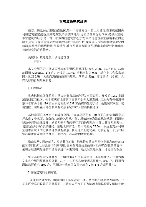 重庆坡地建筑浅谈