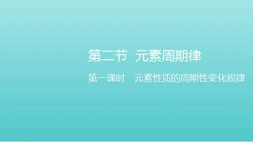 高中化学第四章物质结构元素周期律第二节第一课时元素性质的周期性变化规律课件必修第一册