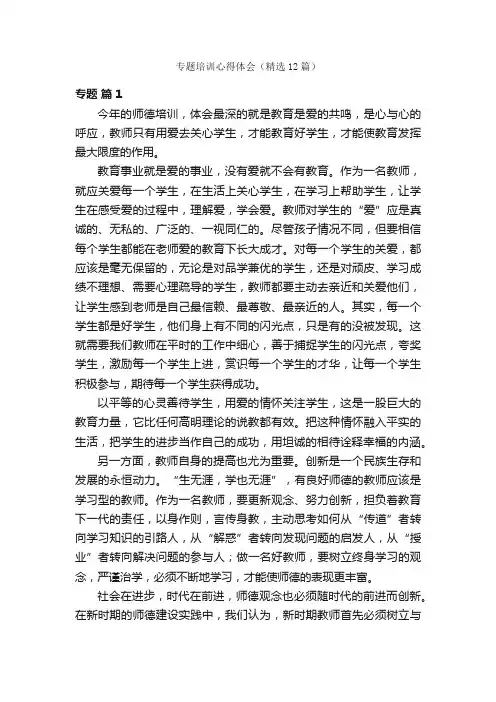 专题培训心得体会（精选12篇）