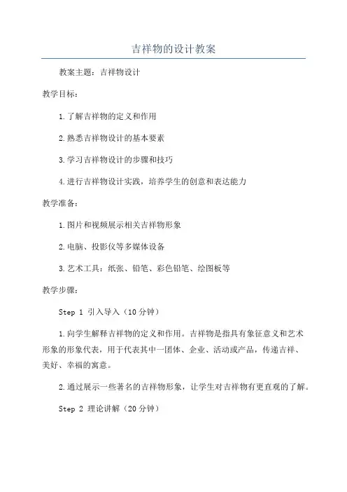 吉祥物的设计教案