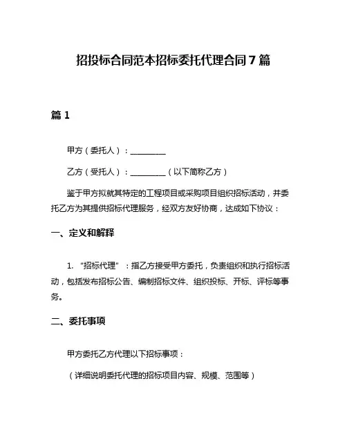 招投标合同范本招标委托代理合同7篇