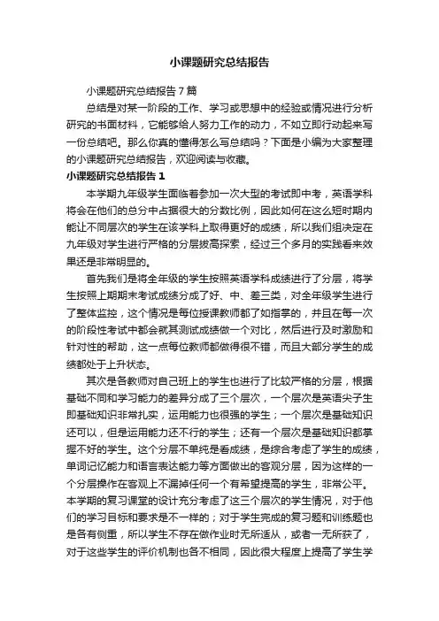 小课题研究总结报告7篇
