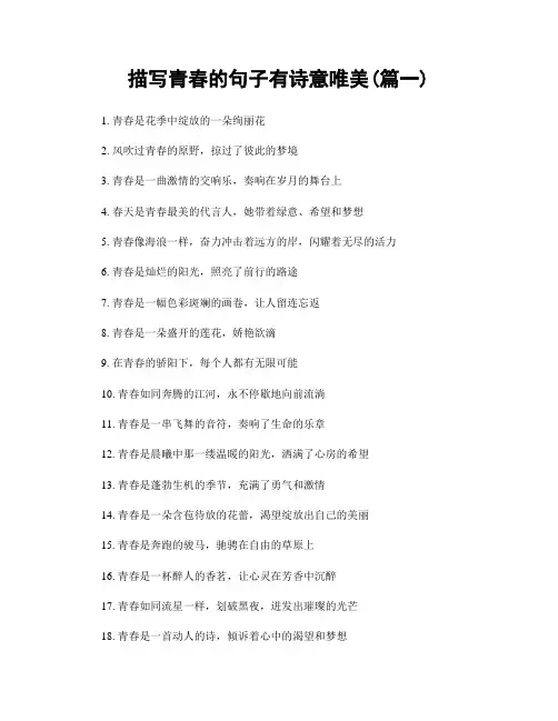描写青春的句子有诗意唯美(精选2篇)