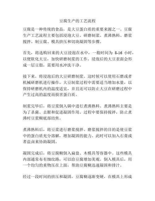 豆腐生产的工艺流程