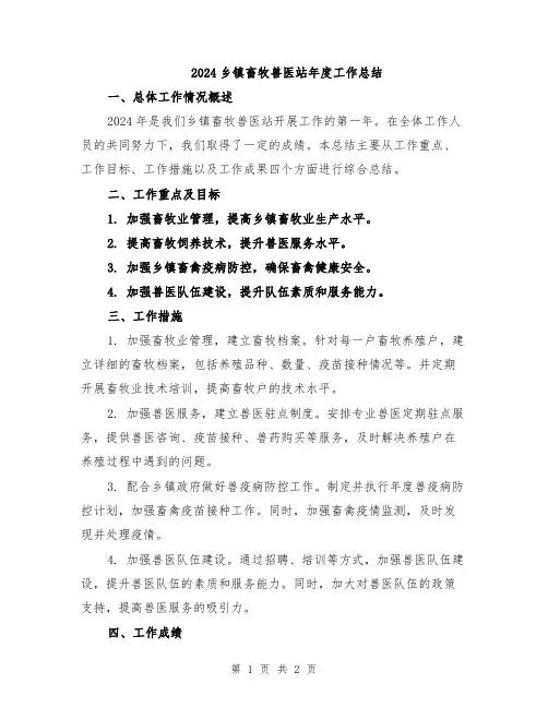 2024乡镇畜牧兽医站年度工作总结
