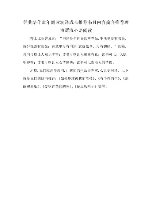 经典陪伴童年阅读润泽成长推荐书目内容简介推荐理由漂流心语阅读