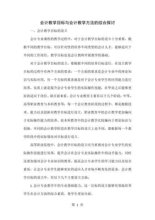 会计教学目标与会计教学方法的综合探讨共4页