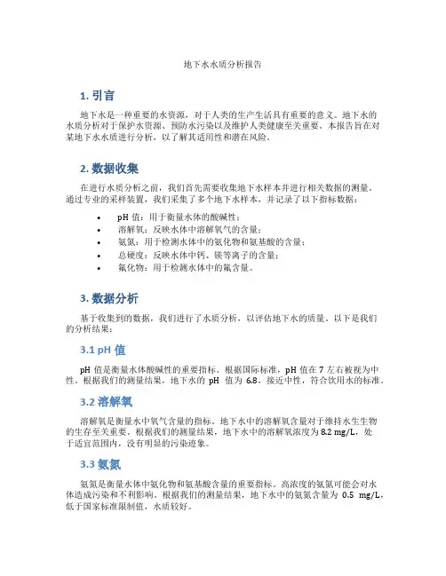 地下水水质分析报告