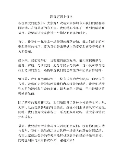 踏春游园主持词