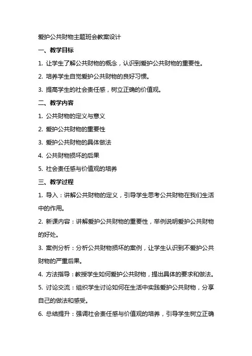 爱护公共财物主题班会教案设计