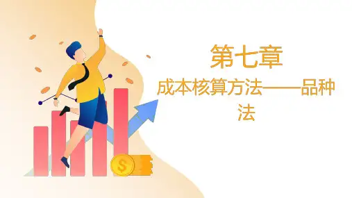 成本会计 第四版 第七章  成本核算方法—品种法