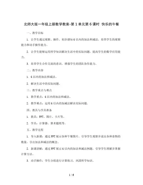 北师大版一年级上册数学教案-第1单元第6课时  快乐的午餐