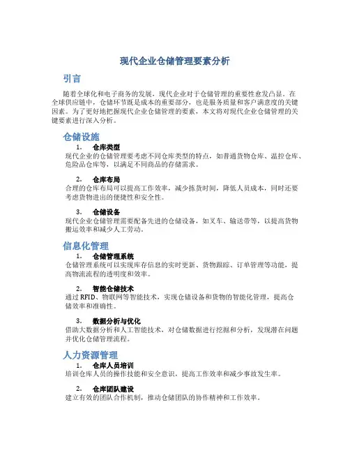 现代企业仓储管理要素分析