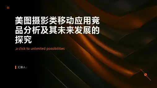 美图摄影类移动应用竞品分析及其未来发展的探究
