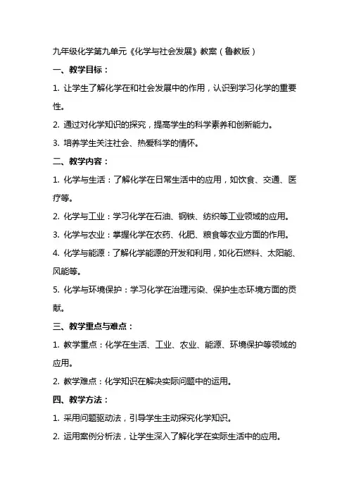 九年级化学第九单元化学与社会发展教案(全)鲁教版