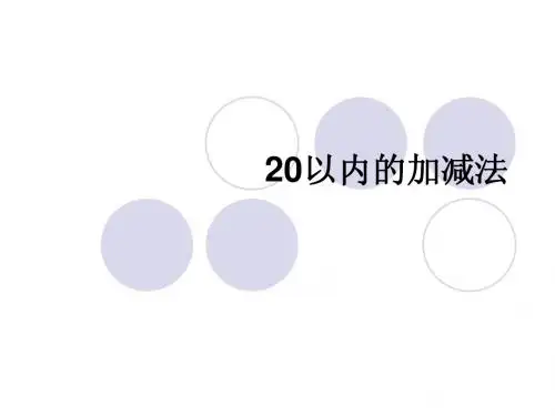 20以内的加减法